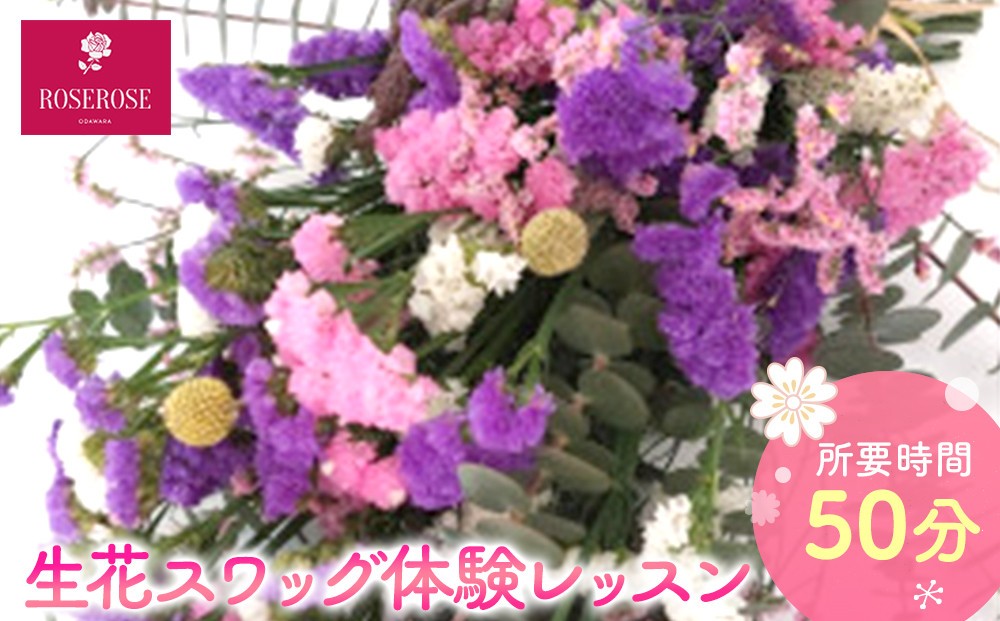
                  生花スワッグ体験レッスン 【 フラワーアレンジメント 体験 チケット 神奈川県 小田原市 】
                