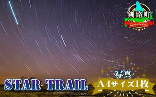 
星空のある風景写真（星景写真）STAR TRAIL＜写真Ａ4サイズ1枚＞ ワンストップ オンライン申請 オンライン 申請
