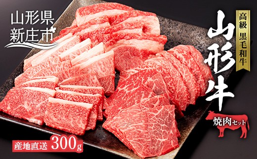 
                  産地直送山形牛 焼肉セット300g にく 肉 お肉 牛肉 山形県 新庄市 F3S-2885
                