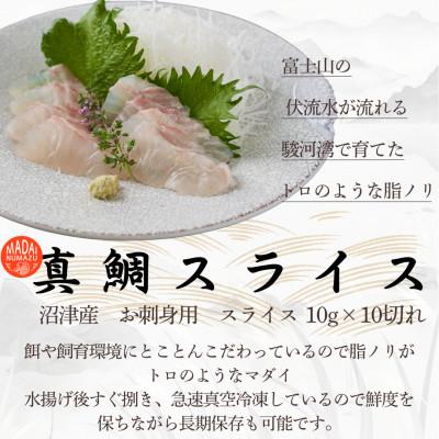 ふるさと納税 沼津市 沼津産真鯛のお刺身スライス済(100g×3袋)寿司ネタ等にも |  | 01