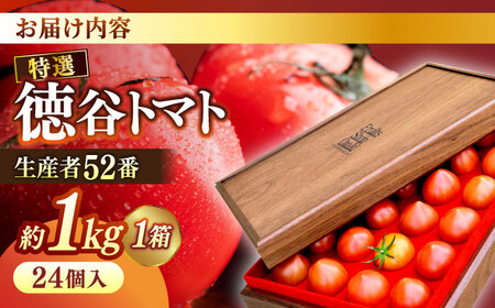 【先行予約】プレミアム徳谷トマト約1kg 24個入り 生産者52番 (ウォールナットケース入り) 〈2027年1月中旬～2027年5月下旬頃発送〉/ フルーツトマト とまと フルーツ 果物 季節もの 