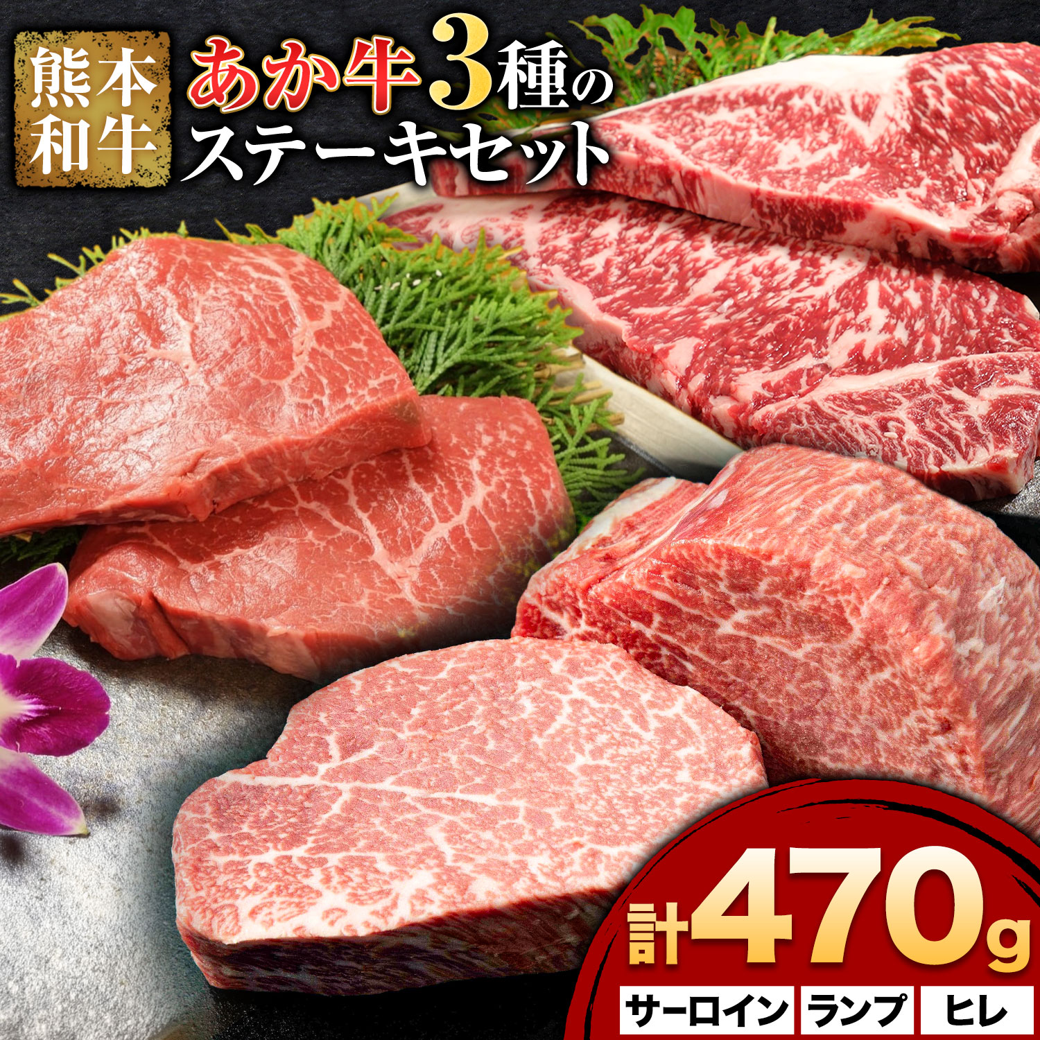 【ふるさと納税】熊本和牛 あか牛 3種 の ステーキ セット 計470g 三協畜産 《30日以内に出荷予定(土日祝除く)》熊本県 菊池市 くまもとあか牛 和牛 牛肉 熊本県産 九州産 国産 ステーキ サーロイン ランプ ヒレ