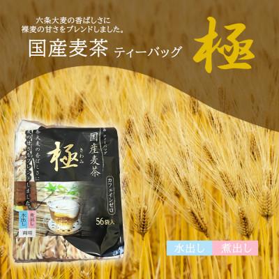 ふるさと納税 江南市 国内産麦茶　極(ティーバッグ8.5g)56P入り×16袋