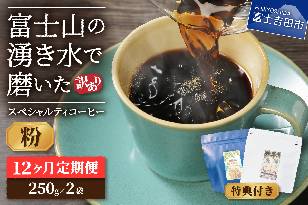 メール便発送【訳ありコーヒー定期便】富士山の湧き水で磨いた スペシャルティコーヒーセット 12ヶ月コース (粉500g)【ガイアの夜明け】