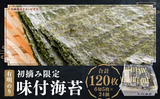 初摘み 限定 有明のり 福岡県産 味付海苔 6切5枚×24個（計120枚） 有明海苔 福岡県産 のり 海苔 おにぎり おむすび 味付き海苔 有明海 常温 福岡県 嘉麻市