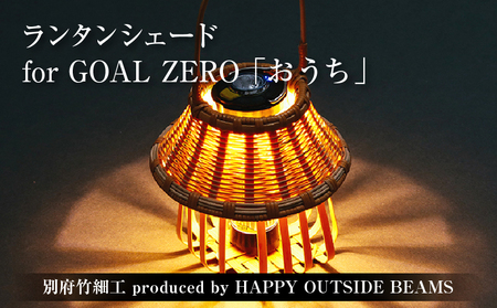 《数量限定》＜別府竹細工 produced by HAPPY OUTSIDE BEAMS＞ ランタンシェード for GOAL ZERO 「おうち」_B001-054