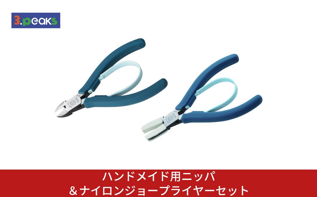
                  ハンドメイド用ニッパ＆ナイロンジョープライヤーセット HM-01BL HM-04BL BL ピーコックブルー ニッパー クラフト ハンドメイド アクセサリー 燕三条製 [3.peaks(スリーピークス)]【023S096】
                