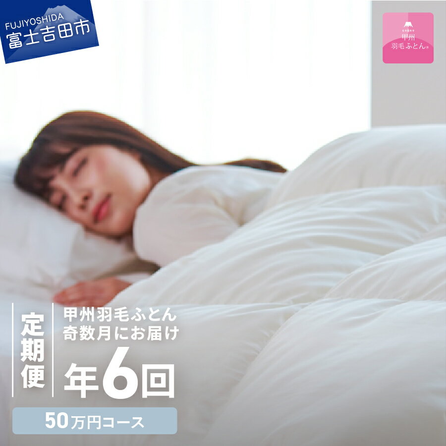 【ふるさと納税】 定期便 羽毛布団 シングル セット 日本製 洗える 本掛け 肌掛け ガーゼケット ダウンエアー敷きふとん 枕 布団 無料回収 掛け布団 布団カバー 布団セット 枕カバー ベッド 国産 ロイヤル 暖かい 【甲州羽毛ふとん】 日用品定期便