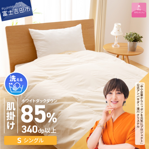 【甲州羽毛ふとん】洗える羽毛肌掛けふとん（シングル）