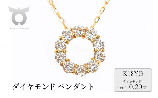 0.2ＣＴ　ダイヤ　サークルペンダント　Ｐ6114DI-Y　イエローゴールド