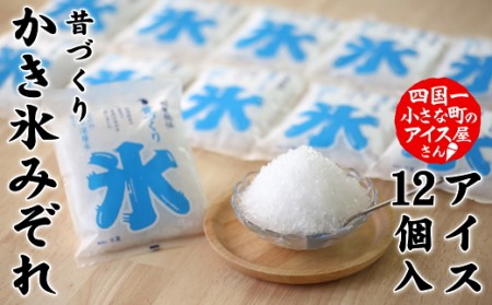 昔づくり袋氷「みぞれ味」１２個入り≪松崎冷菓≫
