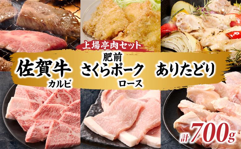 【敬老の日】上場亭 佐賀牛カルビ 300g・肥前さくらポークロース 200g・ありたどりモモ 200g セット 敬老の日［熨斗あり］