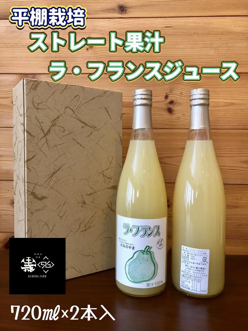 ストレート果汁　ラフランスジュース　７２０ｍｌ×２本　0102-2609