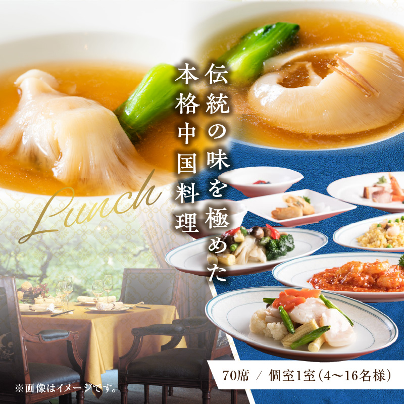 【リーガロイヤルホテル東京/中国料理 皇家龍鳳】ランチペアお食事券