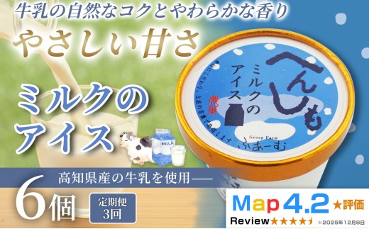 ミルク アイス 18個 100ml×6個×3回定期便 アイスクリーム 人気 ミルクアイス 濃厚 コク お菓子 洋菓子 牛乳 生乳 スイーツ デザート デザートカップ デザートアイス カップアイス ジェラート 手作り ホームパーティー おもてなし 詰め合わせ 贈り物 贈答 冷凍 ギフト プレゼント ロングセラー リピート 安芸市 高知県