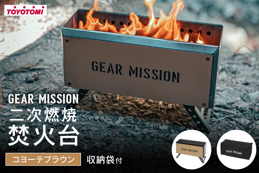 
                  キャンプ 焚火台 GEAR MISSION 二次燃焼焚火台 BF-GM1 コヨーテブラウン [トヨトミ 愛知県 岡崎市 ok23bzx060014] アウトドア アウトドアグッズ キャンプ用品 キャンプ道具 バーベキュー コンパクト焚き火台 BBQ 野外
                