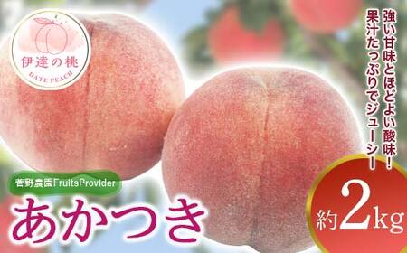 【2026年出荷分先行予約】福島県産 あかつき 約2kg (5～8玉) 菅野農園FruitsProvider 伊達の桃 桃 フルーツ 果物 もも モモ momo F20C-611