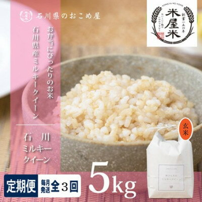 【ふるさと納税】【毎月定期便】【冷めても美味しいもちもち食感】石川県野々市市産ミルキークイーン(玄米)5kg全3回【4085904】