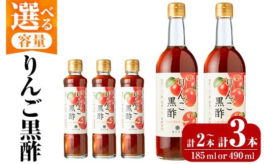 
            K-620 《選べる容量》りんご黒酢(185ml×3本・490ml×2本)【重久盛一酢醸造場】霧島市 りんご フルーツ黒酢 黒酢 酢 お酢 ビネガー 重久本舗
          