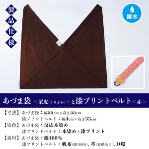 あづま袋【栗皮(くりかわ)】と漆プリントベルト【赤】セット バッグ 鞄 エコバッグ サブバッグ あづま袋 本染め 手染め 伝統工芸【A-1536eH】