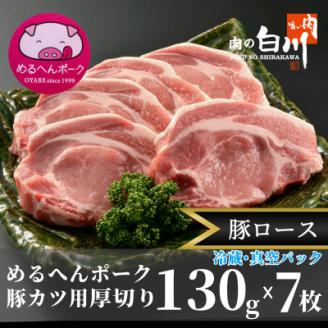 めるへんポーク　とんかつ用ロース厚切130g×7枚(3枚+4枚真空パック)【配送不可地域：離島】