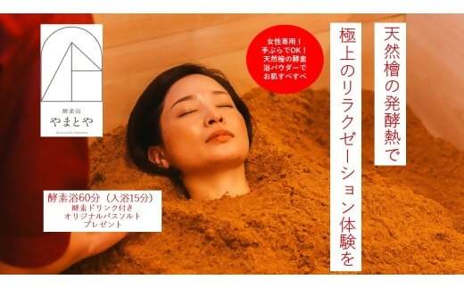 木のぬくもりに包まれて　ととのう酵素風呂体験【女性限定】SKY-01