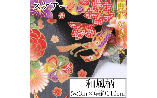 
                  【選べるカラー】紀州晒 紀州和晒 スケアー 綿100% 生地 布 和柄 扇模様 花柄 開花 和風柄 WAGARA おしゃれ かわいい ハンド メイド 手芸 手作り 3m 約110cm
                