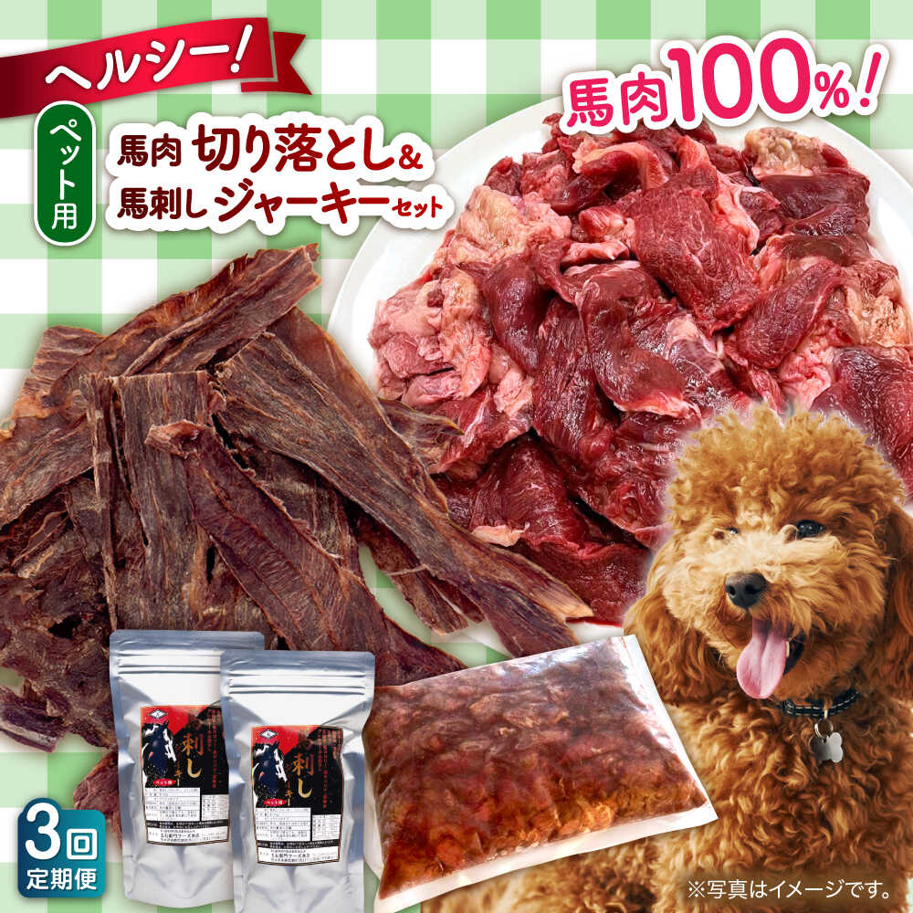 【ふるさと納税】【全3回定期便】詰め合わせ 国内加工 ペット用 馬肉 切り落とし 1kg ペット用 馬刺しジャーキー 100g(50g×2) 犬 わんちゃん 肉 馬肉 ドッグフード ペットフード タンパク質 鉄分 ヘルシー 生肉 ジャーキー 小型犬 大型犬【五右衛門フーズ 本店】[AYCT013]