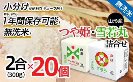 【令和7年産】山形産無洗米キューブつや姫・雪若丸詰合せ300ｇ×20 FZ25-899