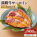 【ふるさと納税】淡路牛サーロインの特製味噌漬け 約300g×3枚入｜味付け肉 味付き みそ漬け 牛肉 焼肉 バーベキュー BBQ キャンプ アウトドア 惣菜 冷凍 簡単調理 贈答用 贈り物 ギフト おつまみ 個包装 小分け [0350]