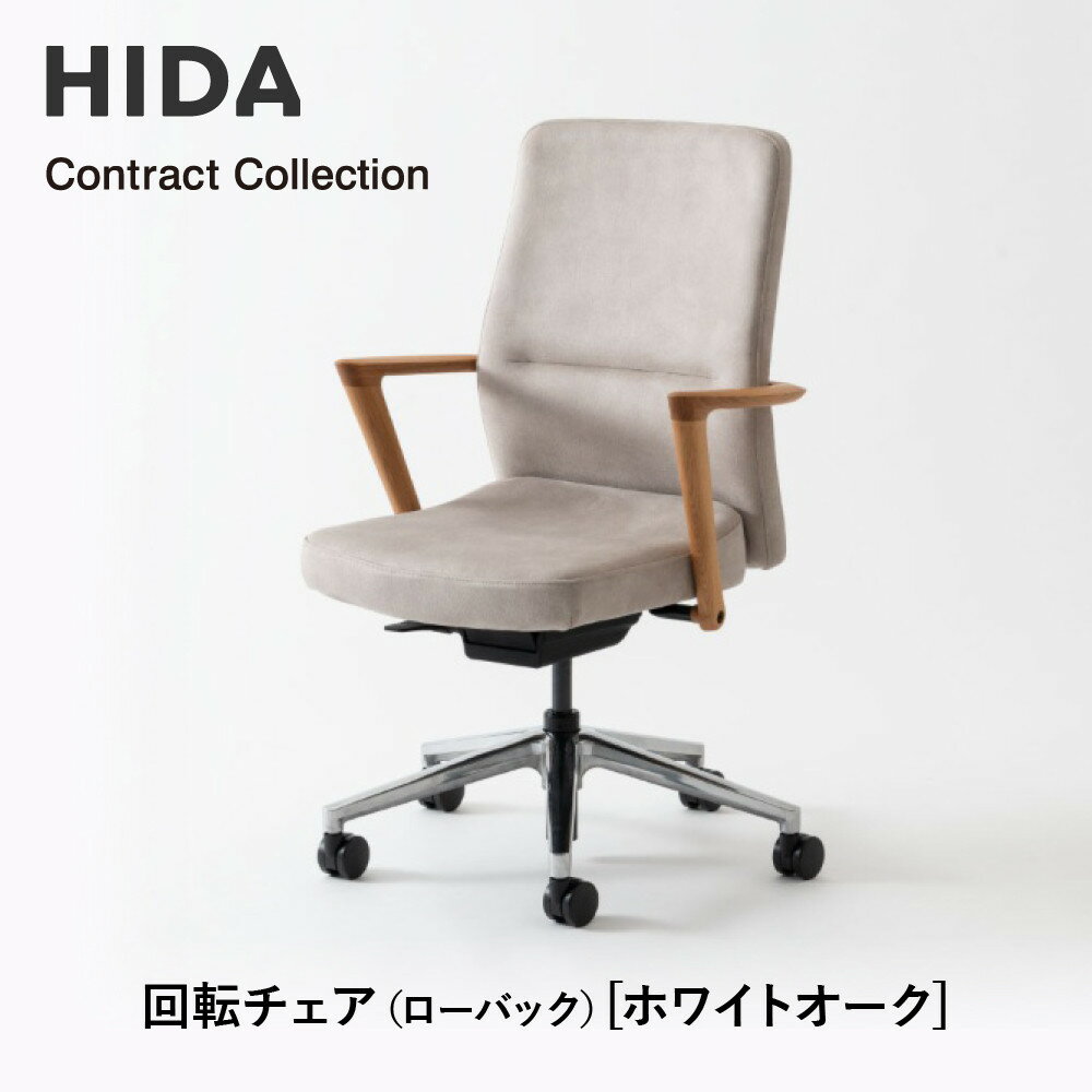 【ふるさと納税】【飛騨の家具】HIDA　Contract　Collection　回転チェア（ローバック）　ホワイトオーク（KV240AN）|飛騨産業 CG353