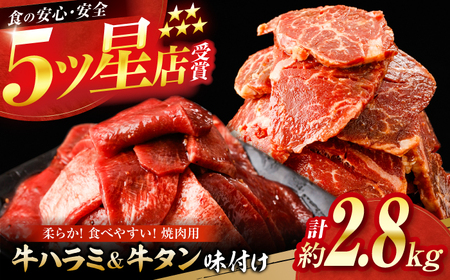 牛ハラミ ＆ 牛タン　味付け 各種約200g×7 総計約2.8kg  / 訳あり 小分け 柔らかい  一口サイズ 【(有)山重食肉】[ATAP167]