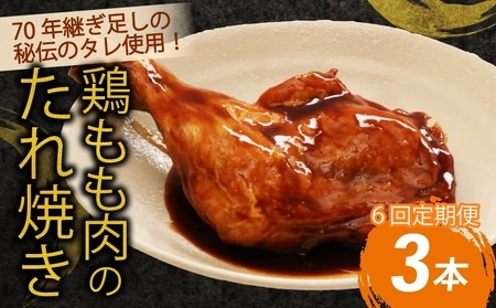 【定期便/隔月6回】鶏もも肉 たれ焼き 定期便 [hn129]