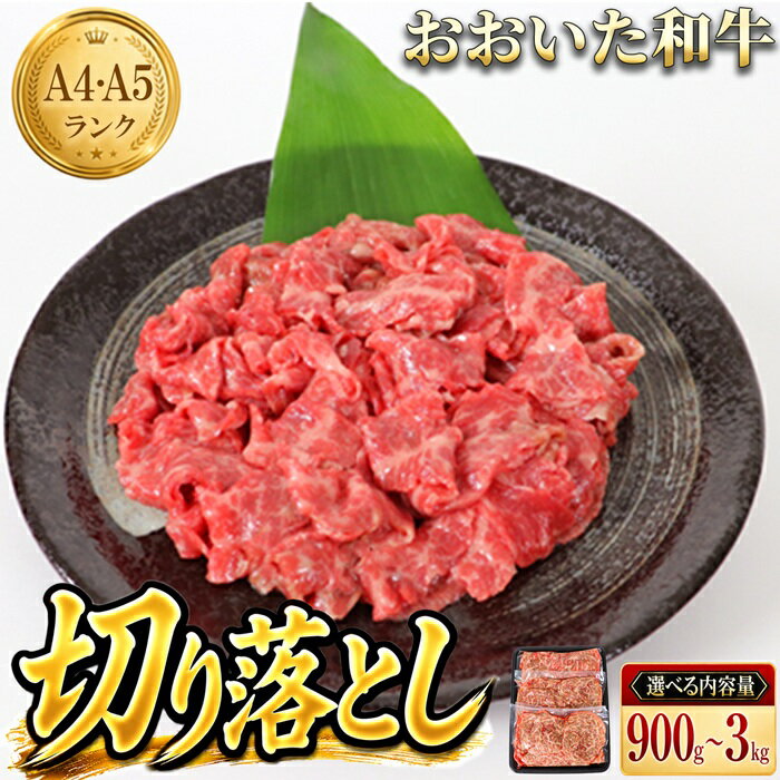 【ふるさと納税】 おおいた和牛切り落とし[匠牧場]【パック数が選べる！】900g〜3kg（3パック〜10パック）※真空パック 牛肉 切り落とし すき焼き 牛 小分け 和牛 国産 おおいた和牛 ＜102-701＞