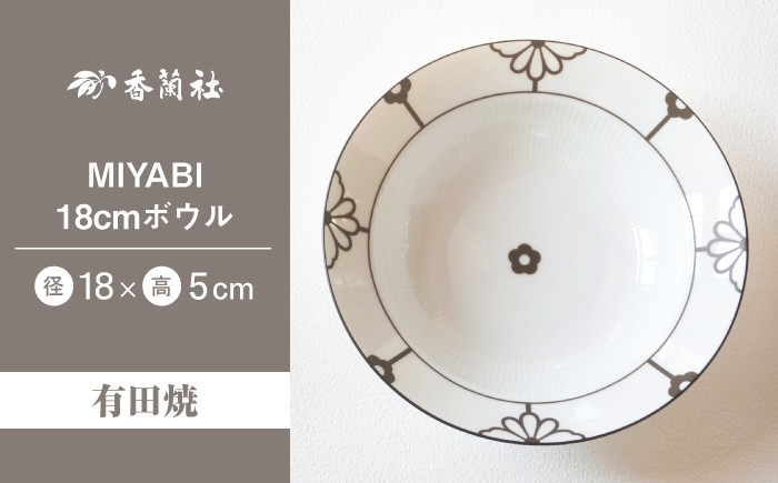 
                  【有田焼】MIYABI　18cmボウル【香蘭社】
                