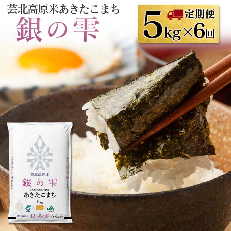 【ふるさと納税】『定期便』芸北高原米あきたこまち 銀の雫 5kg 全6回