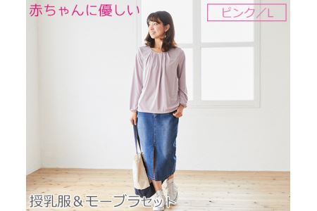 赤ちゃんに優しい秋から春まできれいめ授乳服セット ピンク/L トップス 下着 ブラジャー 子育て 妊婦 ベビー マタニティ 出産 茨城県