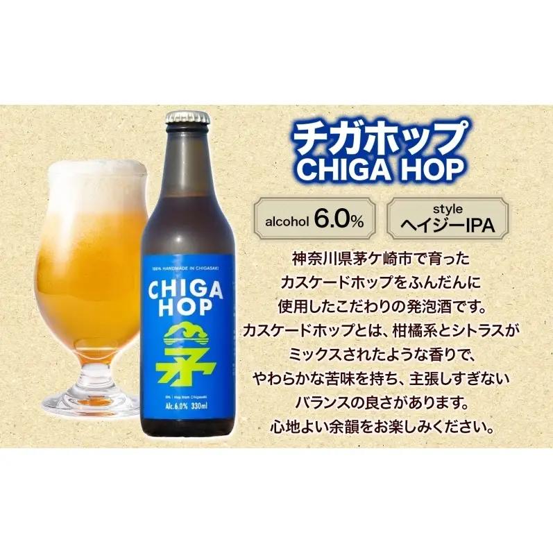 チガホップ CHIGA HOP 330ml 3本 発泡酒 ホップ フルーティー 酒 お酒 アルコール 晩酌 宅飲み リフレッシュ アウトドア レジャー お祝い ギフト 贈り物 手土産 ご褒美 湘南 G