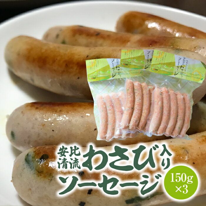【ふるさと納税】ソーセージ わさび 岩手県産わさび使用 安比清流山葵園 わさび入りソーセージ 150g×3パック ／ ワサビ 山葵 杜仲茶ポーク ウインナー 焼肉 BBQ おつまみ バーベキュー アウトドア おかず ビールのお供 酒のつまみ 弁当おすすめ 岩手県 八幡平市 送料無料