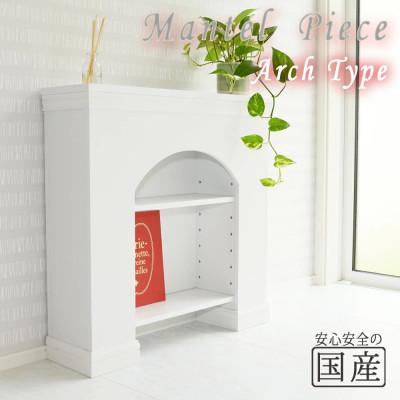 ふるさと納税 鹿沼市 マントルピース型収納棚(アーチ) 【完成品・国産品】