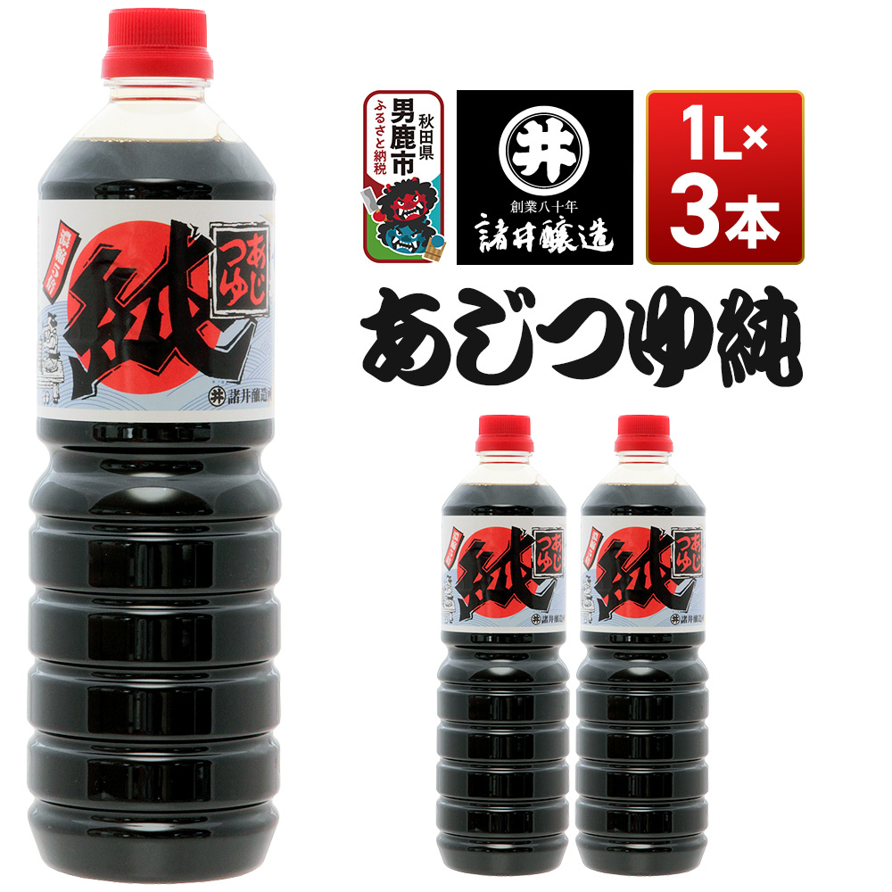 あじつゆ純 1箱（1L×3本）諸井醸造 秋田 和食 だし醤油 しょうゆ 調味料 [調味料 つゆ 希釈 秋田 男鹿市 天つゆ 丼 そうめん そば ひやむぎ うどん 煮物 和食]