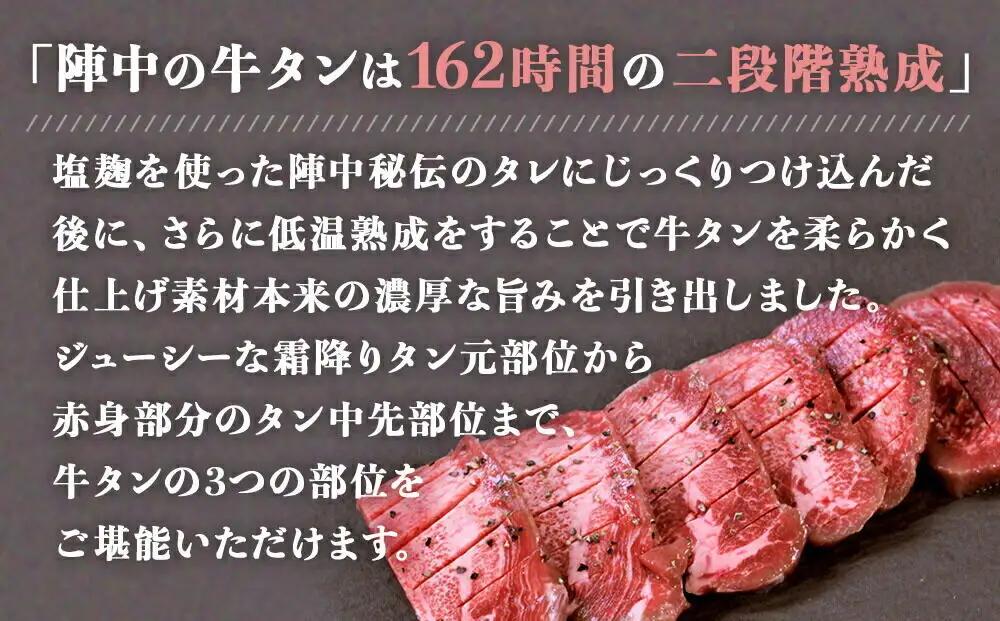 『陣中』　牛タン丸ごと一本塩麹熟成 750g 仙台 牛たん屋