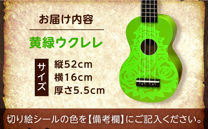 【シールカラー選択可】ばらのウクレレ黄緑 ウクレレ バラ 薔薇 切り絵 アート 音楽 楽器 記念 ギフト 福山城 オリジナル 広島県福山市/有限会社ムジカ [BAFH009]