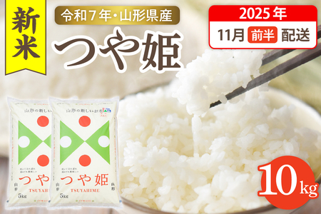【令和7年産米】☆2025年11月前半発送☆ 特別栽培米 つや姫 10kg（5kg×2袋）山形県 東根市産　hi003-151-111-1　2025年 令和7年産 山形 送料無料 東北 白米 精米 お米 こめ ブランド米 ごはん ご飯 おにぎり 米どころ お取り寄せグルメ