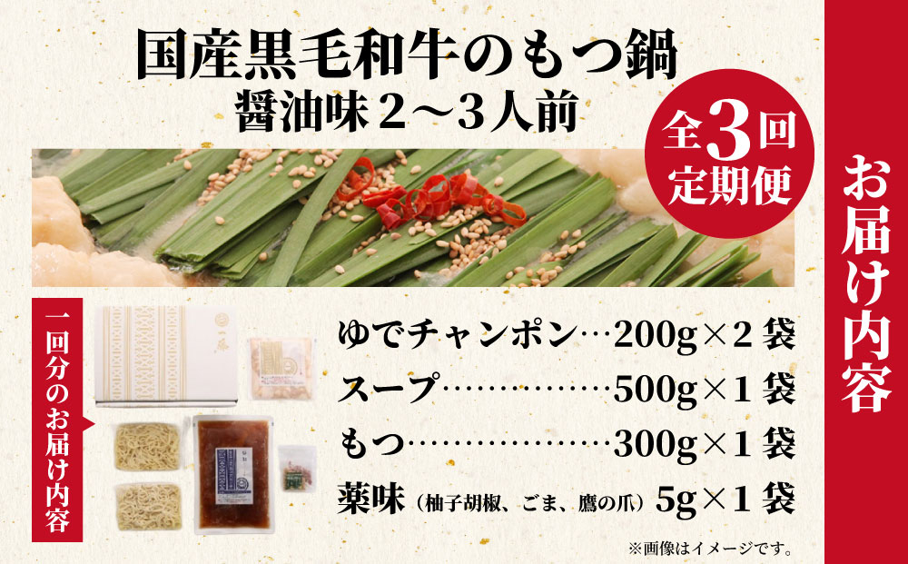 【定期便3回】国産黒毛和牛のもつ鍋醤油味 2～3人前『もつ鍋一藤』【SC007】