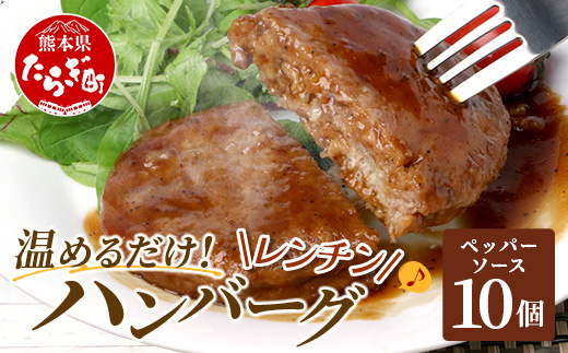 温めるだけ！ レンチン ハンバーグ ≪ ペッパーソース ≫ 10個  ハンバーグ 湯煎 レンジ 簡単 大容量 レトルト ハンバーグ 温めるだけ 簡単 冷凍 レンジ 湯せん 個包装 067-0703