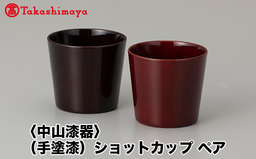 
                  【高島屋コラボ企画】〈中山漆器〉(手塗漆)ショットカップ ペア
                