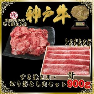 神戸牛(神戸ビーフ)すき焼き＆切り落とし肉セット 計900g SOS3【2026年4月より順次発送】【配送不可地域：離島】【1686982】