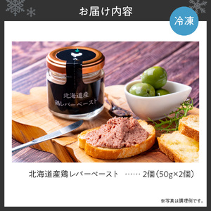 北海道産鶏レバーペースト　50g×2個