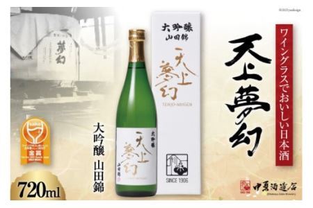 ＜ワイングラスでおいしい日本酒＞ 天上夢幻 大吟醸 山田錦 720ml [中勇酒造店 宮城県 加美町 44581290]地酒 日本酒 お酒 アルコール 晩酌 44581290